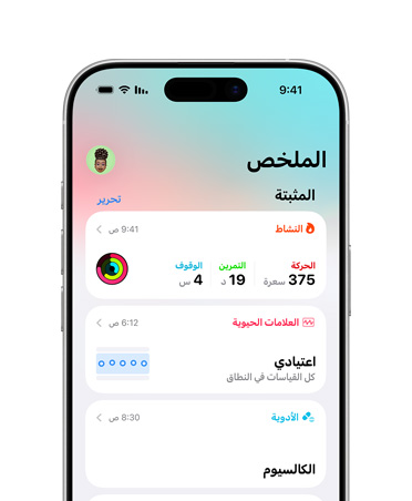 ملخص الصحة العامة المثبت في iPhone‏