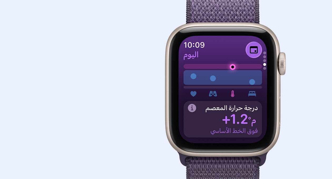 Apple&nbsp;Watch&nbsp;SE&nbsp;3 بإطار من الألومنيوم ولون ضوء النجوم، وقياسات درجة حرارة المعصم، والجزء الخارجي الأيمن يُظهر التاج الرقمي، وحزام Loop رياضي بلون ليلكي ضبابي