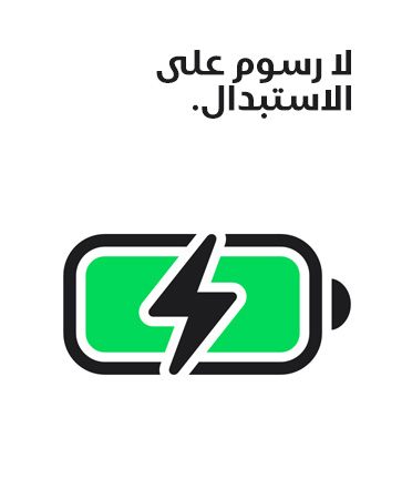 جملة 'لا رسوم على الاستبدال' مكتوبة فوق أيقونة بطارية مشحونة