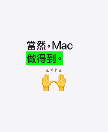 當然，Mac 做得到