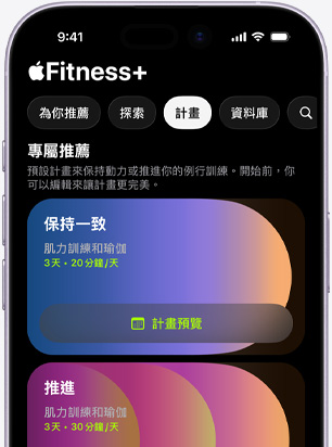 iPhone 上的 Apple Fitness+ app 顯示計畫標籤頁畫面，上面有專屬推薦的保持一致計畫和推進計畫