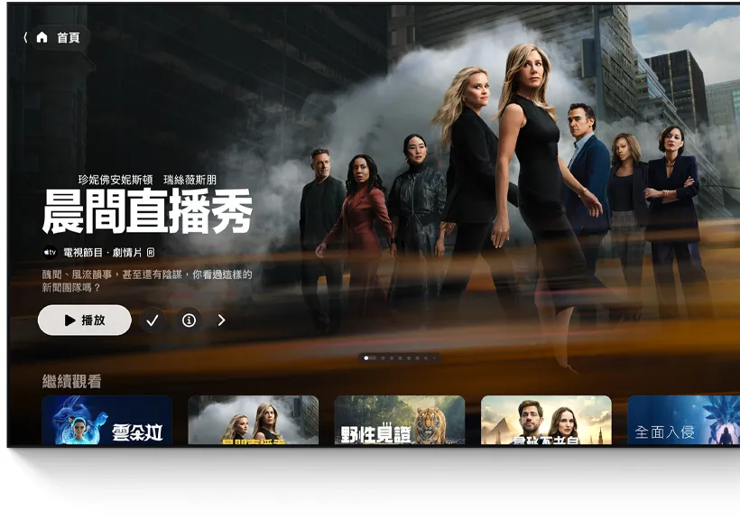 平面電視顯示 Apple TV app 的主畫面使用者介面