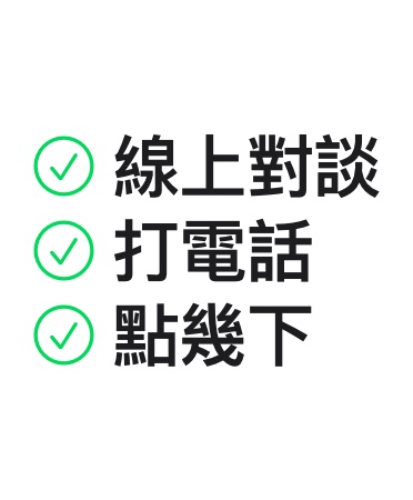 線上對談、打電話、點幾下。